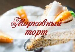 морковный торт