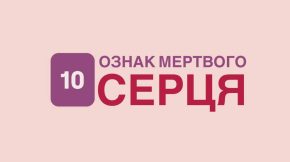 10 ознак мертвого серця