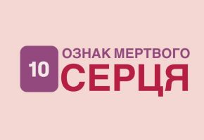 10 ознак мертвого серця