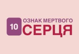 10 ознак мертвого серця