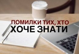 Помилки тих, хто хоче знати