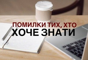 Помилки тих, хто хоче знати